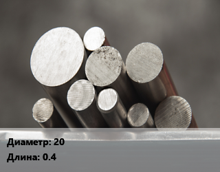 Круг стальной 20 L=0.4, м/д цена от 336080 Тг / т, где купить, условия доставки в Актобе и Актюбинской области